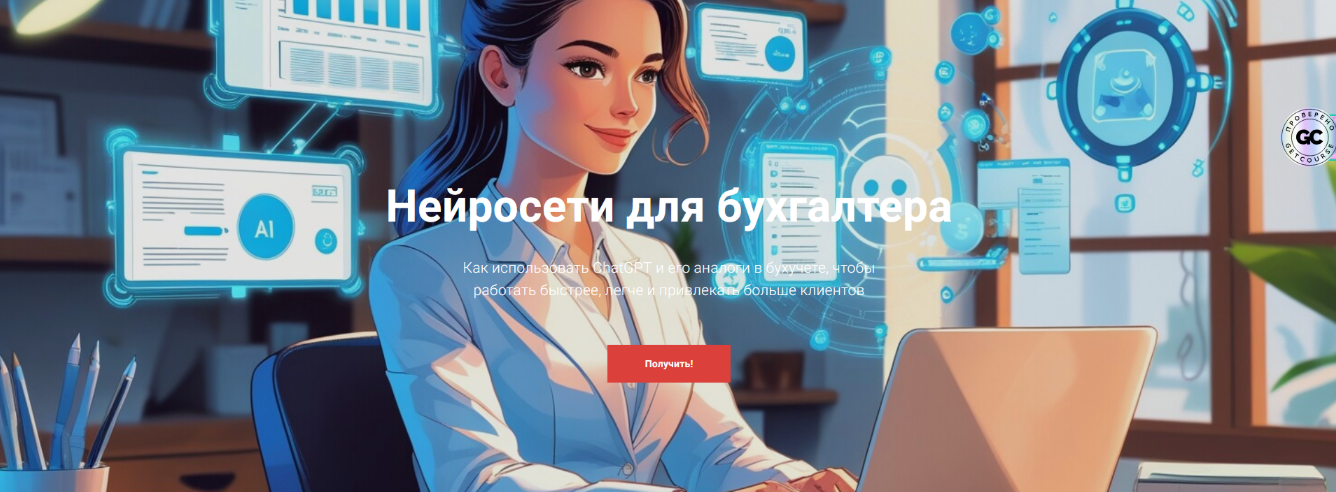 [Дина Краснова] Нейросети для бухгалтера. Тариф Ку_0.png